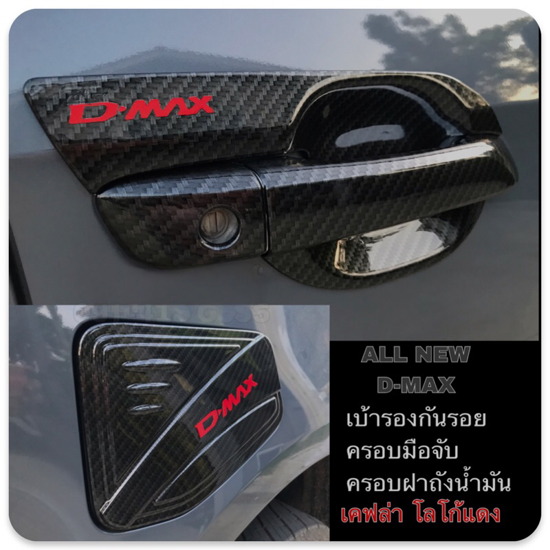 ✅ชุดแต่งสีเคฟล่า โลโก้แดง (แบร์น F4-Sport งานไทย100%) Isuzu D-MAX 2020-2026 (ถึงปัจจุบัน)
