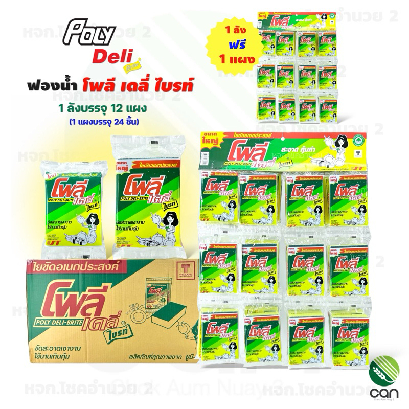 (1 ลังแถม 1 แผง) ฟองน้ำล้างจาน โพลี เดลี่ ไบรท์ Poly Deli Brite สก็อตไบรท์ ฟองน้ำ