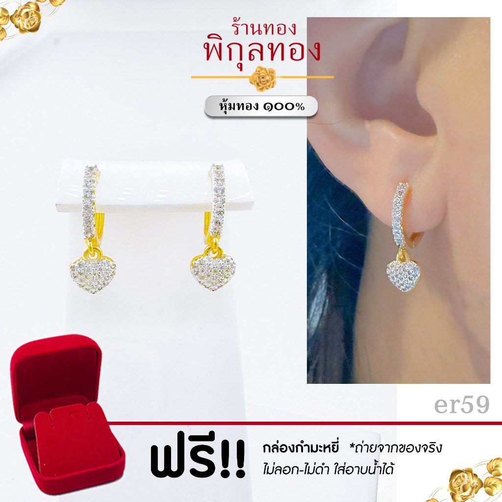 Pikunthong- รุ่น er59 ต่างหูทอง ห่วงฝังเพชร ห้อยหัวใจ พิกุลทอง [หุ้มทองแท้ เกรดพิเศษ]