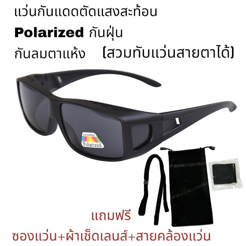 แว่นเลนส์โพราไรซ์ตัดแสงสวมทับแว่นสายตาได้(คนไข้หลังผ่าตาต้อกระจก ต้อลม ต้อเนื้อใส่กันแสงกันลมได้ดี)