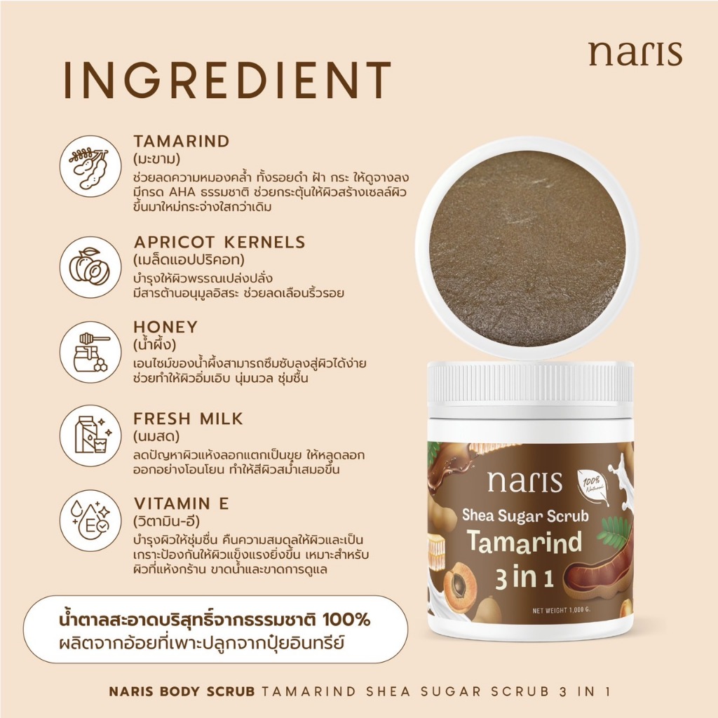 สครับน้ำตาล มะขามธรรมชาติ 3in1 (1000 กรัม)  – NARIS Tamarind Shea Sugar Scrub 3in1 [1000 g.] ราคา ถูกที่สุด ดีลบีเคเค แกลเลอรีภาพที่ 2