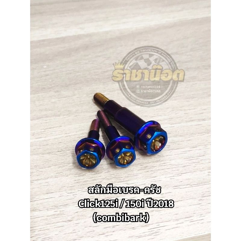 สลักมือเบรค-ครัช giornoคอมบายเบรค/ Click125i / 150i ปี2018 (combibark)ชุด 3ตัว