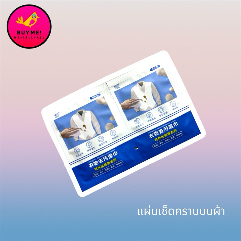 แผ่นเช็ดคราบบนผ้า BUYME! We-Sell-All(พร้อมส่ง)
