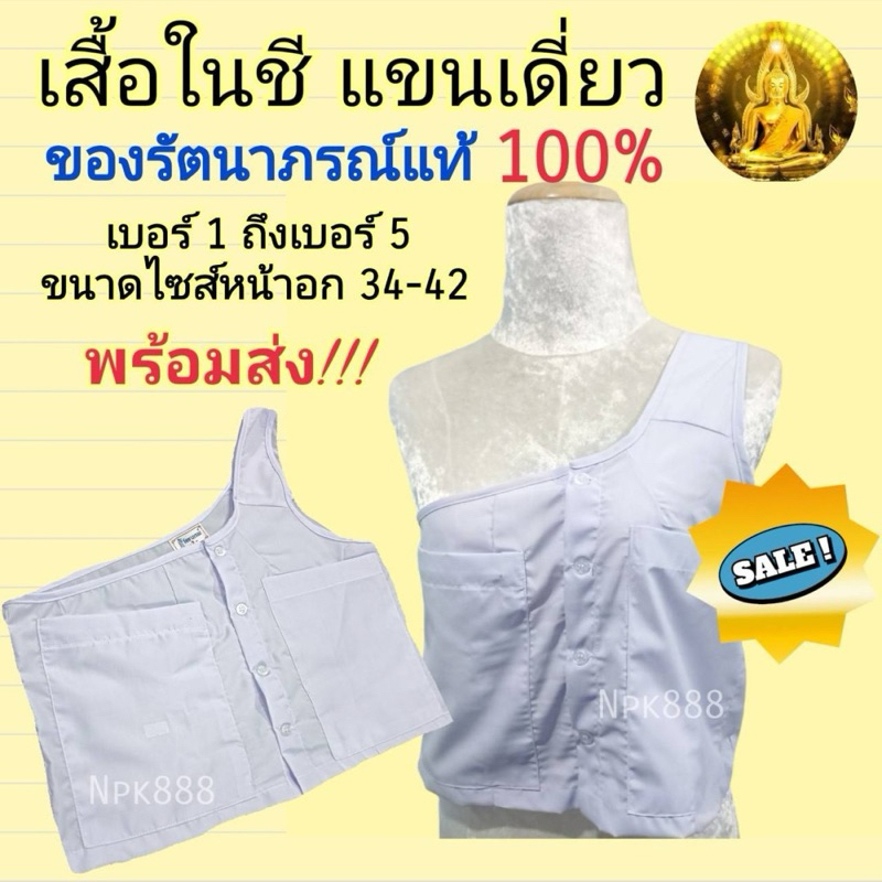 เสื้อในแม่ชีแท้ (สำหรับแม่ชีโกนหัว) แขนเดี่ยว สีขาวโอโม่ ยี่ห้อรัตนาภรณ์ ของแท้ 100%