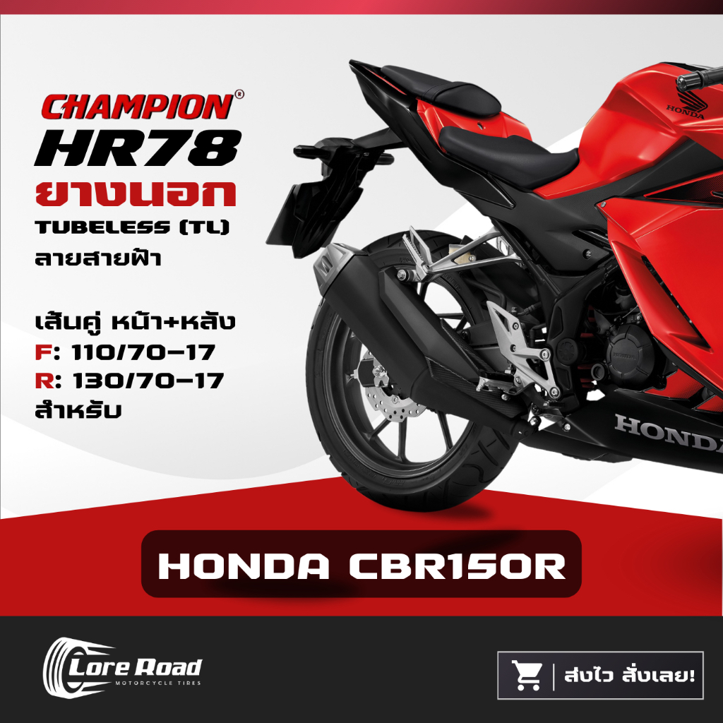 ยาง HONDA CBR150R ขอบ 17" ปี 24 CHAMPION HR78 คู่หน้าหลัง ไม่ใช้ยางใน (110/70-17, 130/70-17)