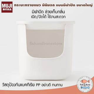 [พร้อมส่ง] MUJI กระบะทรายแมว มินิมอล ห้องน้ำแมว แบบปิด ขนาดใหญ่