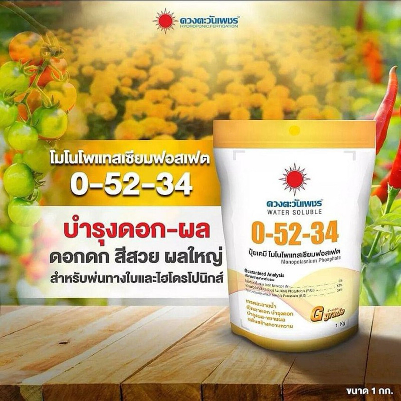 ปุ๋ยเกร็ด 0-52-34 ดวงตะวันเพชร ขนาด 1กก.