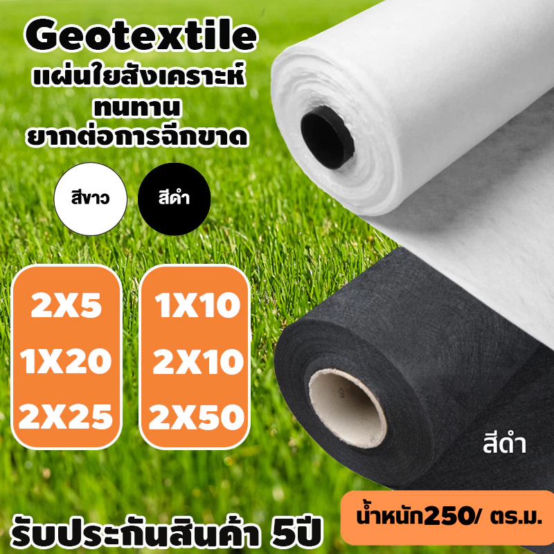 แผ่นปูดิน แผ่นปูหิน สีดำ สีขาว Geotextile ใยสังเคราะห์แบบ Non Woven - สำหรับงานจัดสวน แผ่นรองจัดสวนปู