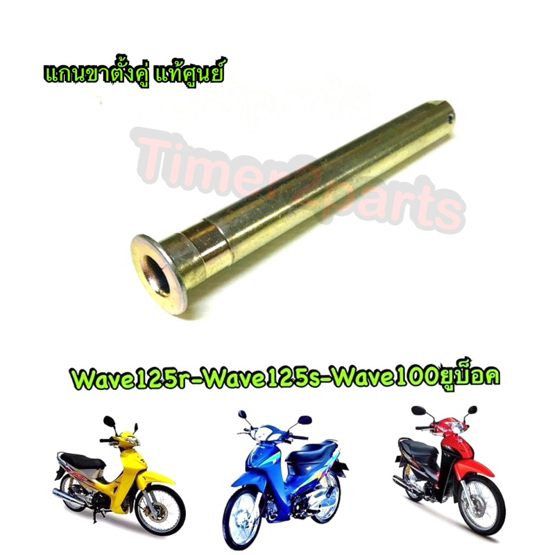แกนขาตั้้งคู่ แท้ศูนย์ Wave125 Wave100s (05) รหัส 50512-KPH-900
