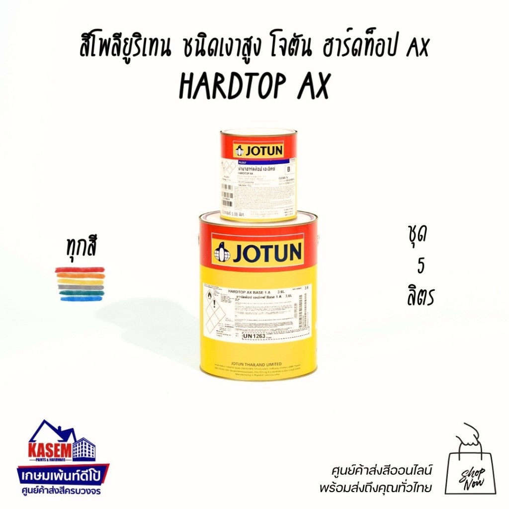 Jotun Hardtop AX A+B สีโจตัน ฮาร์ดท็อป เอเอ็กซ์ ทุกสี สีโพลียูริเทน ขนาด 5 ลิตร