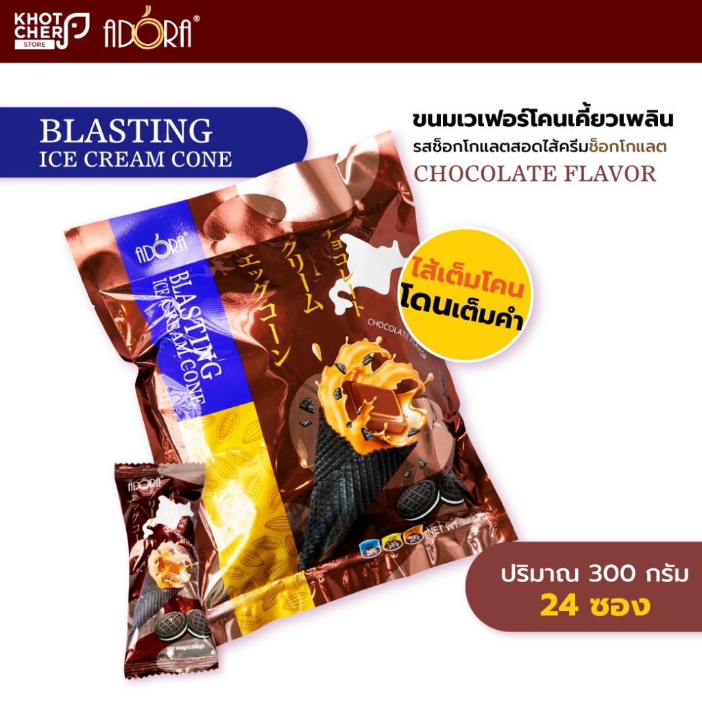 เวเฟอร์โคนช็อกโกเเลตสอดไส้ครีมช็อกโกเเลต Blasting Ice Cream Cone | Adora 300g สีน้ำตาล / 1 เเพ็ค