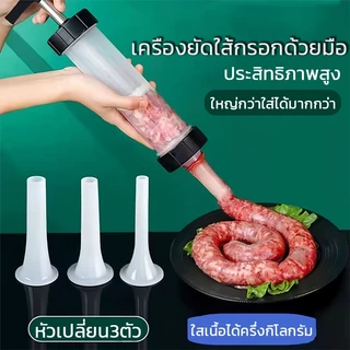 เครื่องอัดไส้กรอก 3 หัว แบบกด BPA FREE กดไส้กรอก กระบอกอัดไส้กรอก เครื่องทุบไส้กรอก ไส้กรอก 3 หัวเปลี่ยนได้
