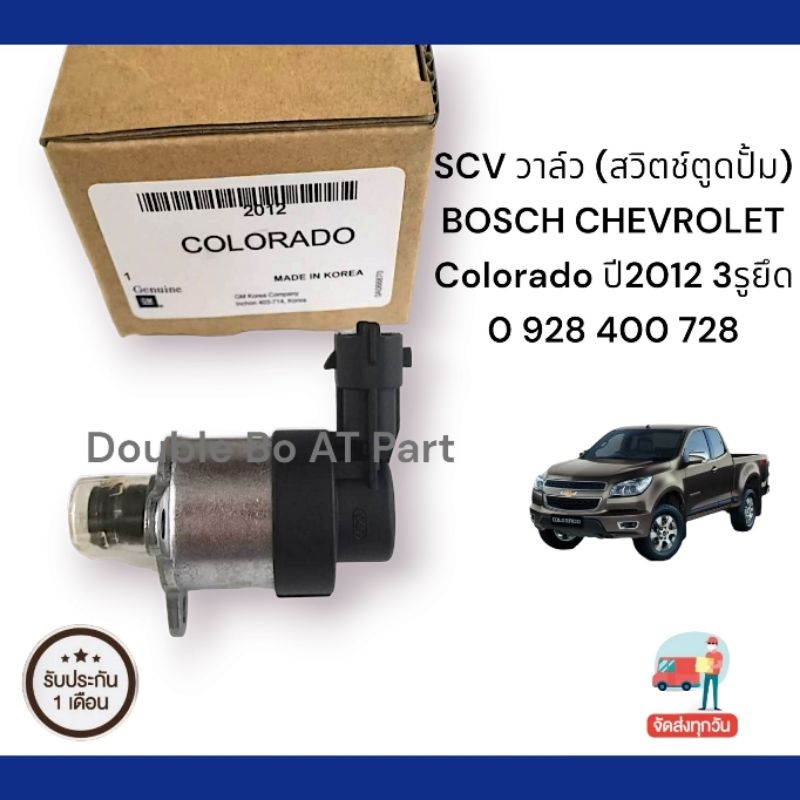 SCV​ วาล์ว​ [สวิตช์​ตู​ด​ปั้ม] BOSCH​ CHEVROLET​  Colorado​ ปี​ 2012​ 3​ รู​ยึด รหัสอะไหล่ : 0 928 4