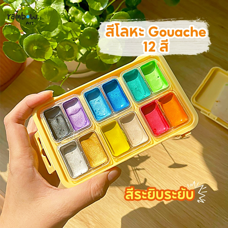 MIYA สีกวอช สีโลหะ 12สี Metallic Gouache ประกายเงา สีทอง กันน้ำ สีระยิบระยับ สามารถผสมกับน้ำได้