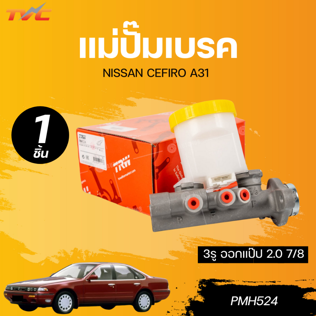 TRW แม่ปั๊มเบรค NISSAN CEFIRO A31 3รู ออกแป๊ป 2.0 7/8" เบอร์ PMH524