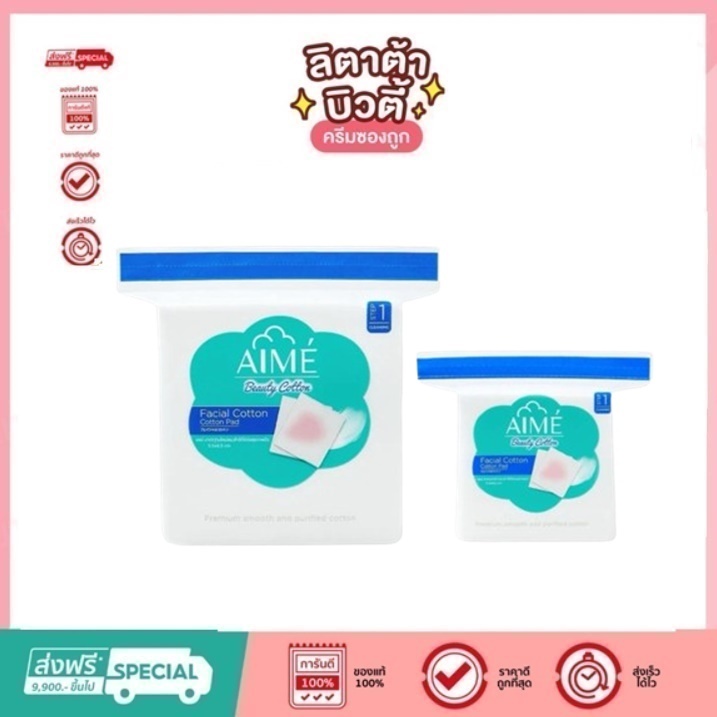 Aime เอเม่ สำลีแผ่นไม่รีดขอบ บรรจุ 40 กรัม 70 แผ่น / 90 กรัม 150 แผ่น