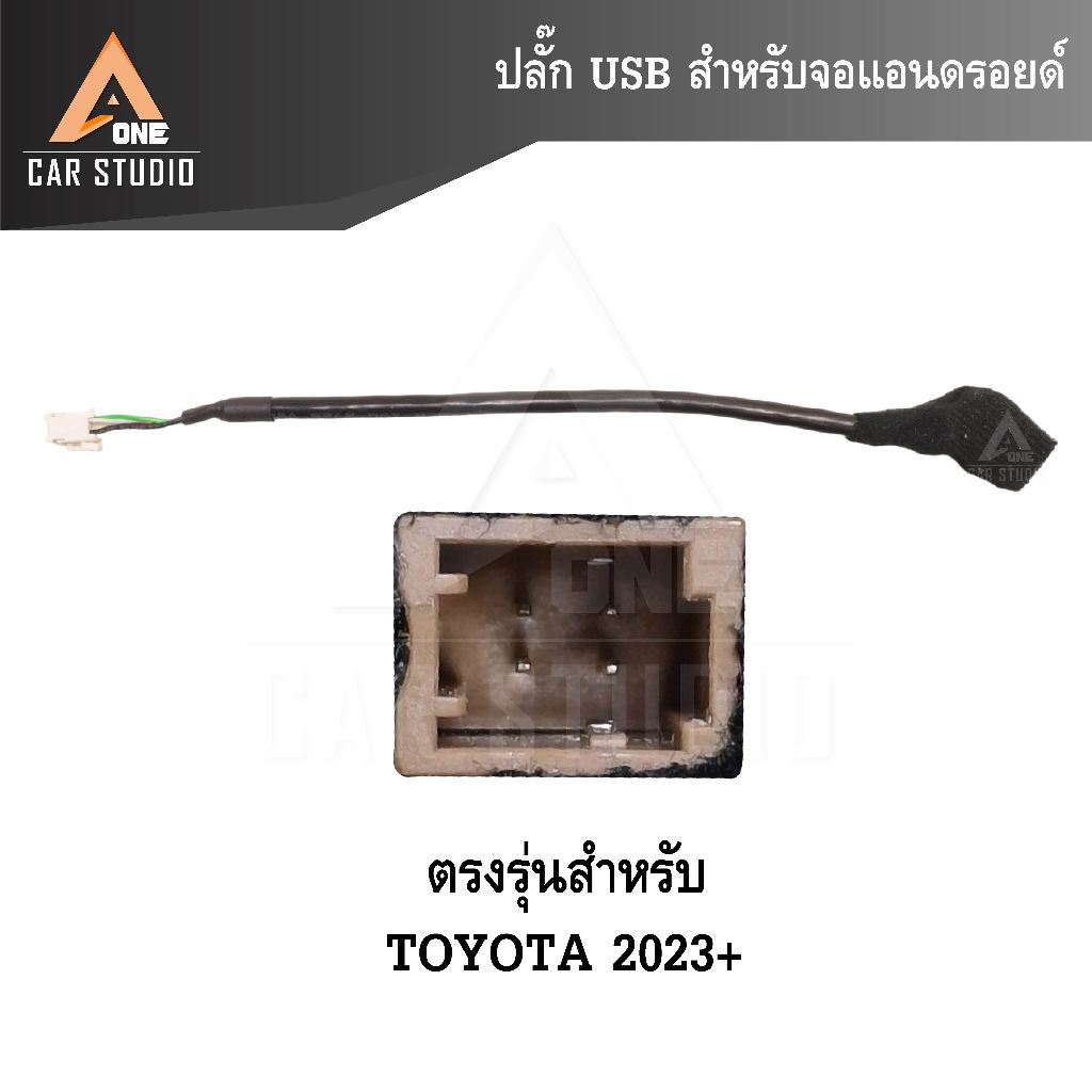 ปลั๊ก USB สำหรับจอแอนดรอยด์ สำหรับรถรุ่น TOYOTA 2023+ (รหัส  AU-TY319)