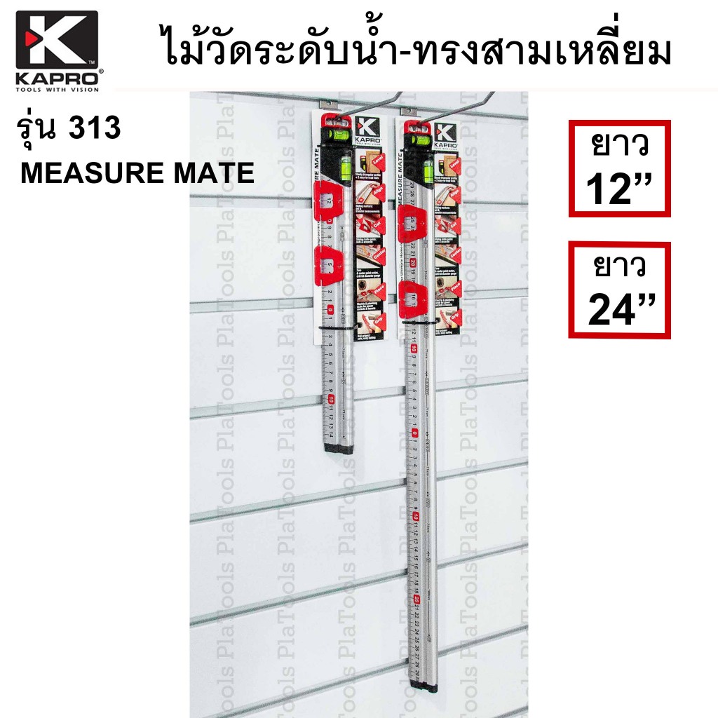KAPRO ระดับน้ำ ไม้บรรทัดวัดระดับ ทรงสามเหลี่ยม รุ่น 313ความยาว 12นิ้ว และ 24นิ้ว (ของแท้)