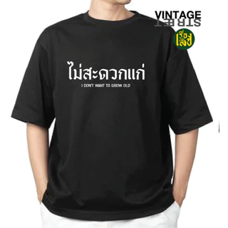 เรื่องเสื้อ เสื้อไม่สะดวกแก่ เสื้อยืดแฟชั่นสกรีนข้อความกวนๆ ผ้าCOTTON100%