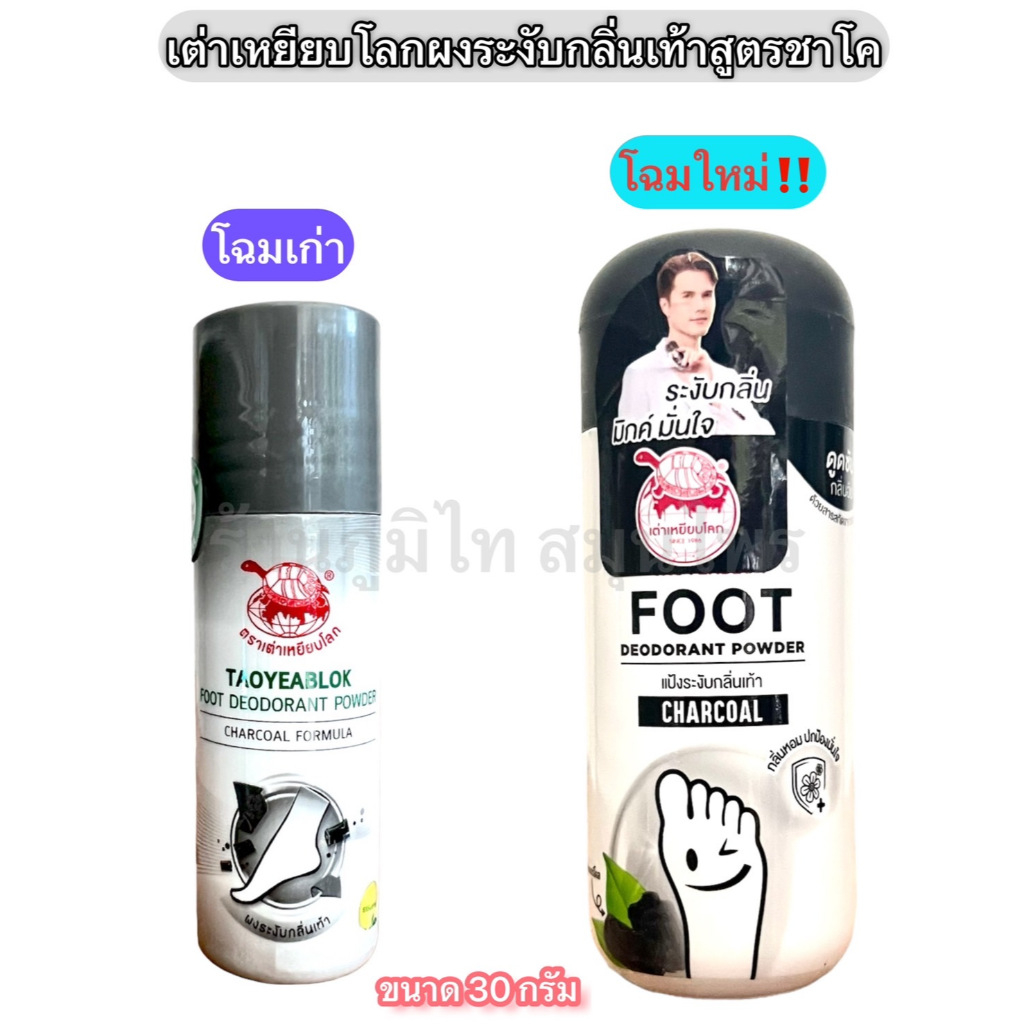 ผงโรยเท้าเต่า <<สีดำ>>
