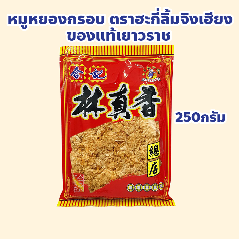 หมูหยองกรอบ ของแท้เยาวราช ตราฮะกี่ลิ้มจิงเฮียง ปริมาณ 250 กรัม