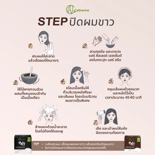 [1 กล่อง] แคทเธอรีน V8 ครีมปิดผมขาวธรรมชาติ 80 กรัม