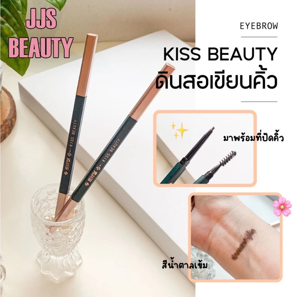 Kiss Beauty Automatic Eyebrow Pencil ดินสอเขียนคิ้วแท่งหมุน นุ่มลื่น เขียนง่าย คมชัด ติดทนตลอดวัน