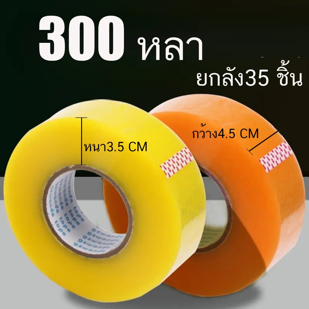 สก๊อตเทป เทปขุ่น เทปใส เทปกาว กว้าง4.5 เซ็นติเมตร หนา 3.5 เซ็นติเมตร ยาว 300 หลาเต็ม ปิดกล่อง ยกลัง 35 ชิ้น
