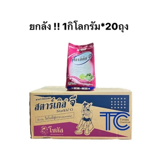 !!ยกลัง!! สตาร์เกิลจี 1กิโลกรัม**ยกลัง**20ถุง กำจัด ป้องกันแมลงทุกชนิด 1kg*20ถุง