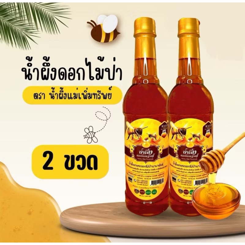 [ ซื้อ 1 แถม 1 ]น้ำผึ้งแม่เพิ่มทรัพย์ น้ำผึ้งดอกไม้ป่านานาพันธุ์จากธรรมชาติ ขนาด 1 กิโลกรัม น้ำผึ้ง แม่เพิ่มทรัพย์
