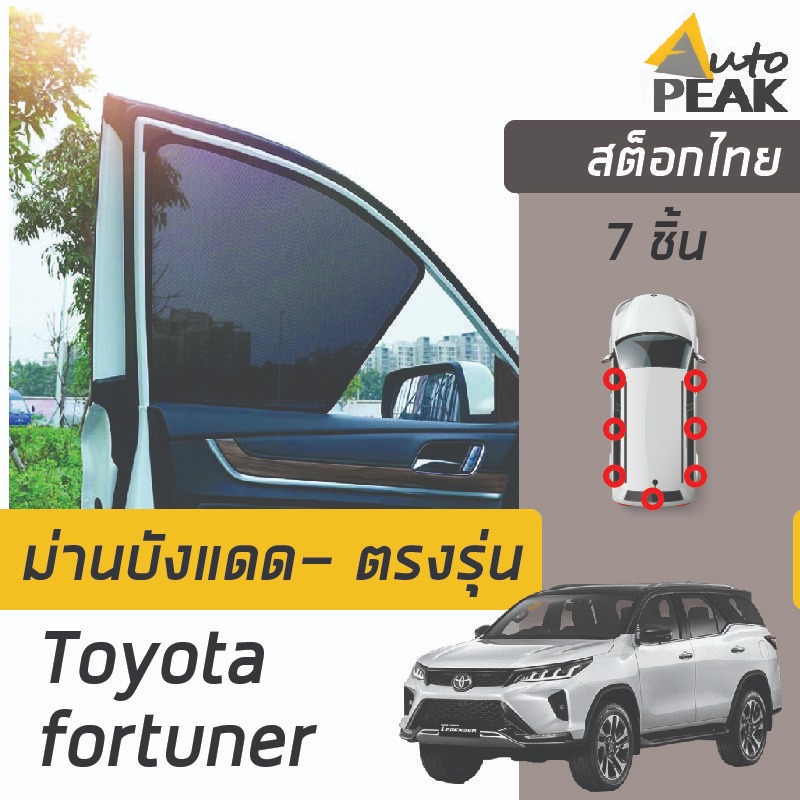 ม่านบังแดดตรงรุ่น TOYOTA Fortuner 2015 (ชนิดแม่เหล็ก 7 ชิ้น) ออกแบบเฉพาะรุ่น เข้ารูป ลดความร้อนดี