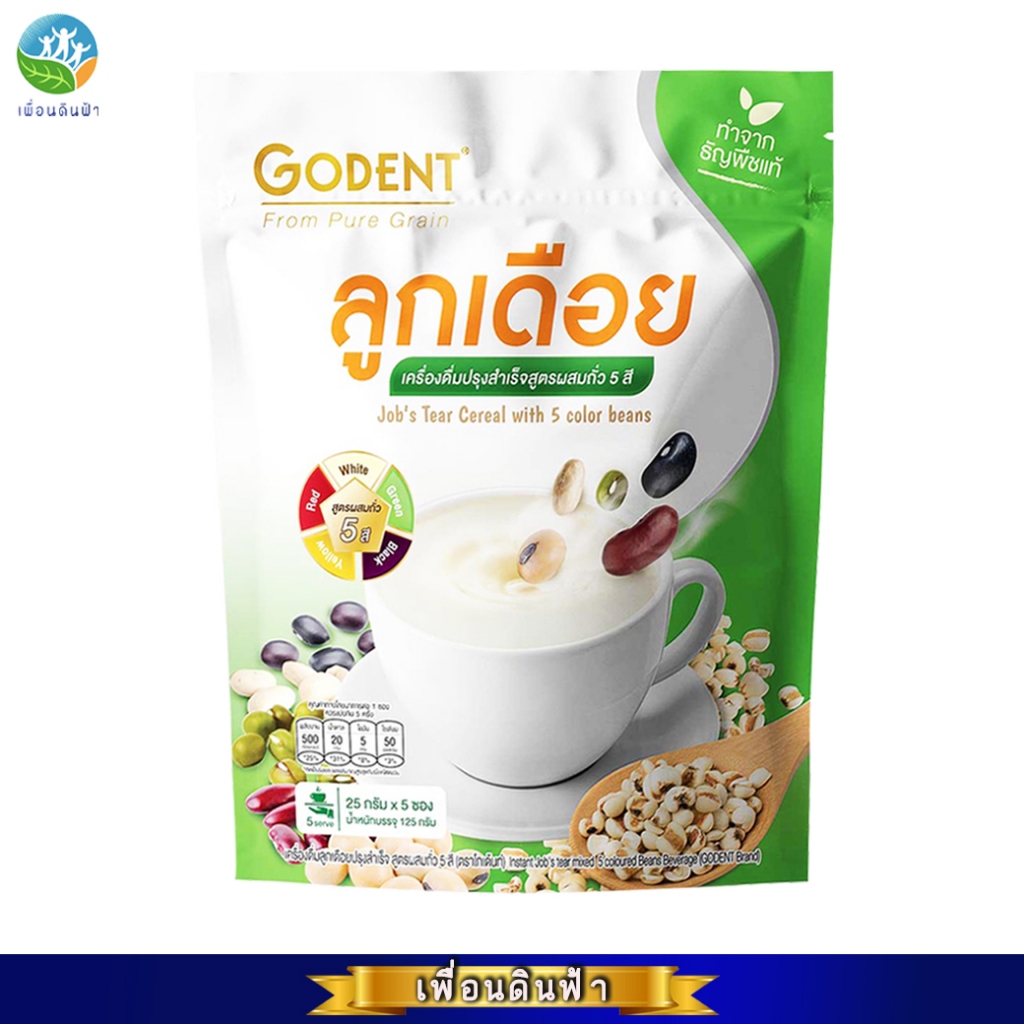 เครื่องดื่มลูกเดือยปรุงสำเร็จสูตรผสมถั่ว5สี โกเด้นท์ (25กรัมx5ซอง) GODENT Instant Job's Tear and 5 beans 125g.