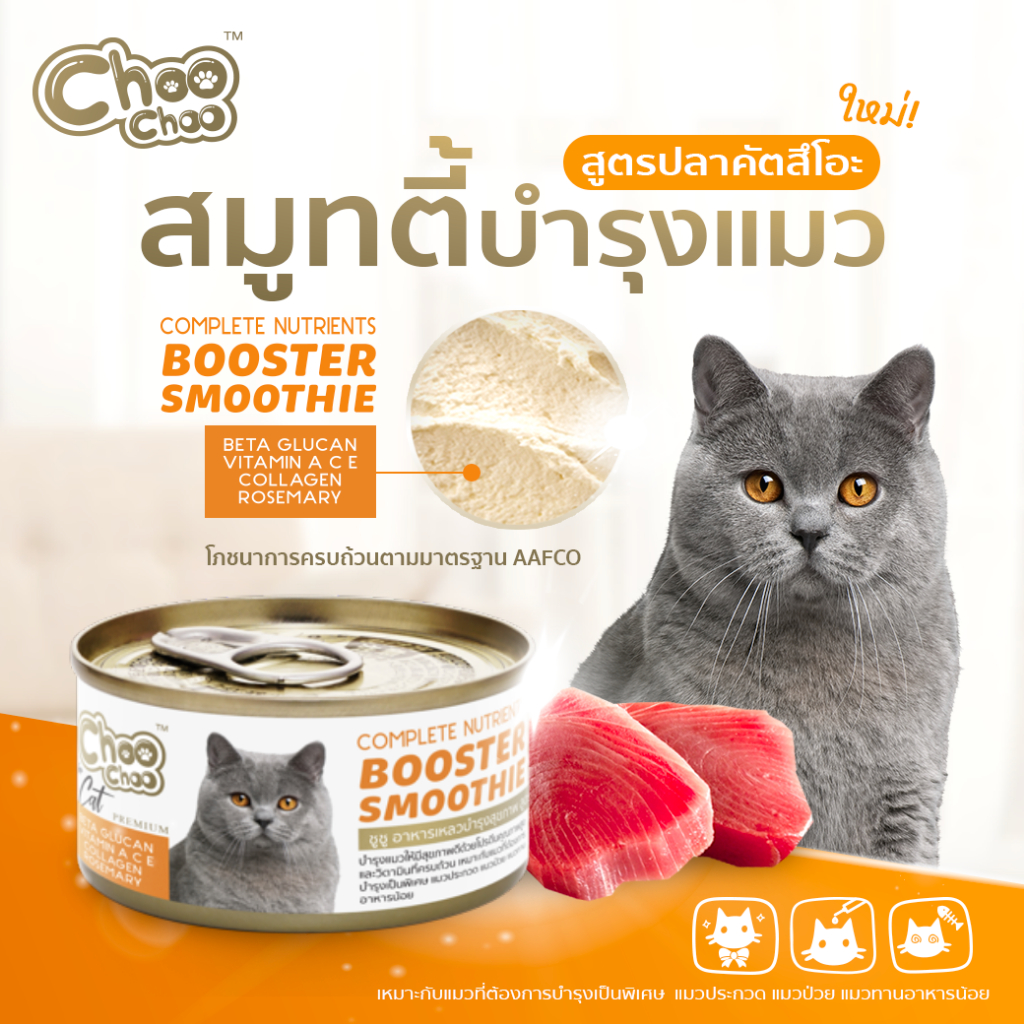 พร้อมส่ง ชูชูสมูทตี้บำรุงแมว สูตรปลาคัตสีโอะ 80g