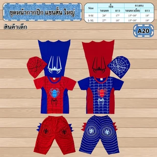 ✹✹✹พร้อมส่งจ้า✹✹✹ ชุดหน้ากากสไปเดอร์แมน มีปีกด้านหลัง แถมหน้ากาก ผ้าคอตตอนอย่างดีจ้าาาาา
