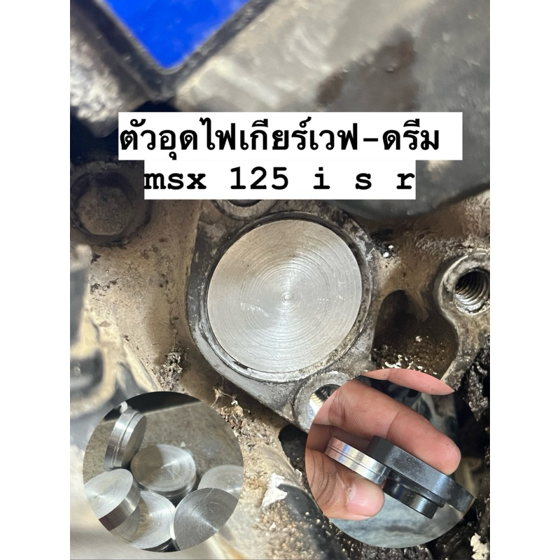 ตัวอุดไฟเกียร์เวฟ125 msx เวฟ110-100 ls ทนทานทดแท่นอะไหล่เดิม กดที่ตัวเลือกสินค้า