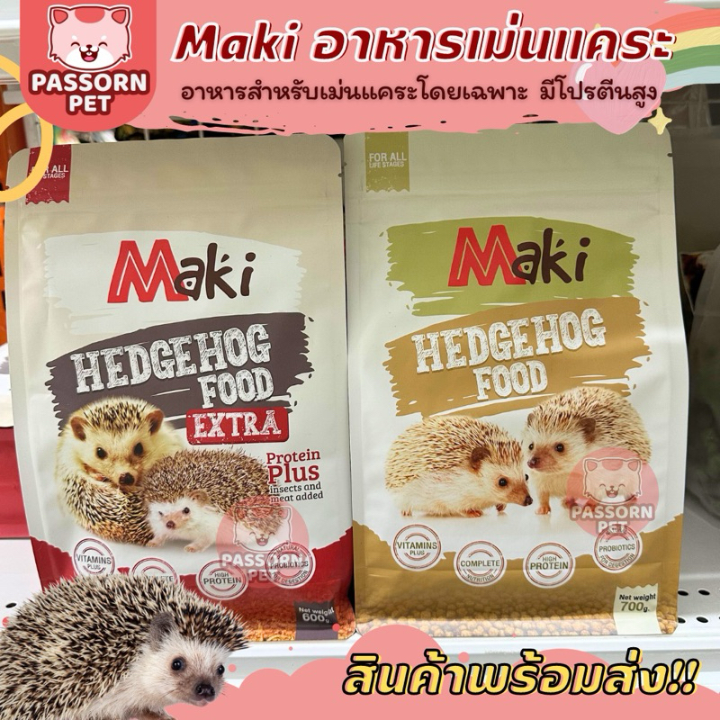 [Passorn.pet] Maki อาหารสำหรับเม่นแคระ อาหารเม่นมากิ