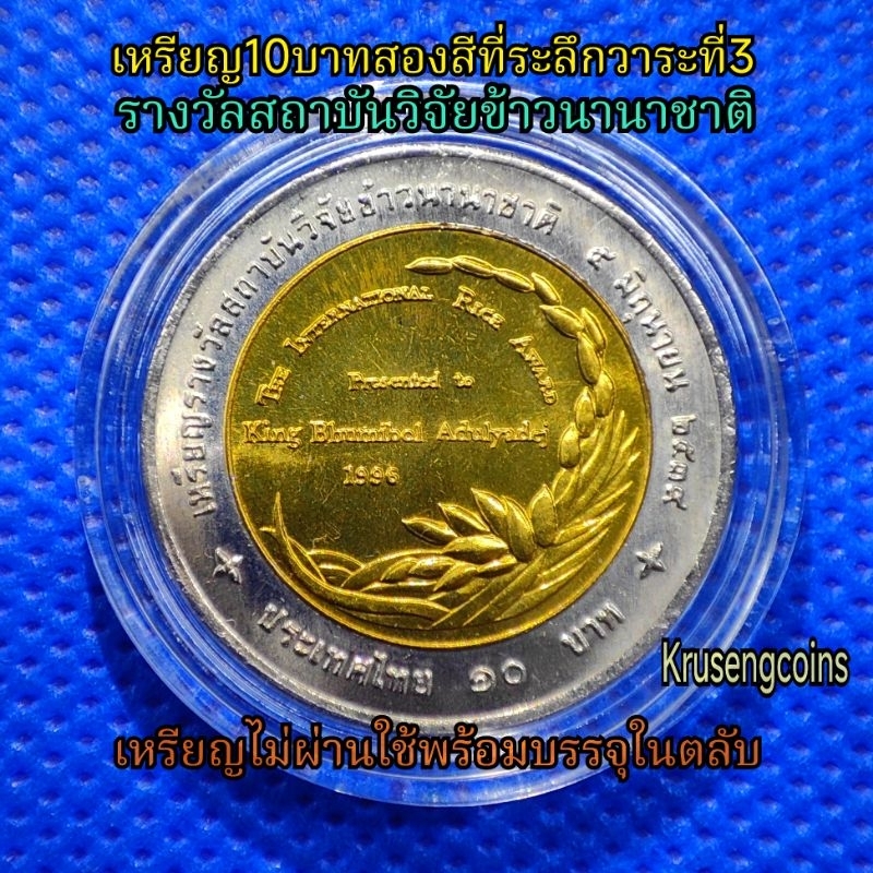 เหรียญ10บาทสองสีที่ระลึกวาระที่3 สถาบันวิจัยข้าวนานาชาติ เหรียญไม่ผ่านใช้_พร้อมตลับ