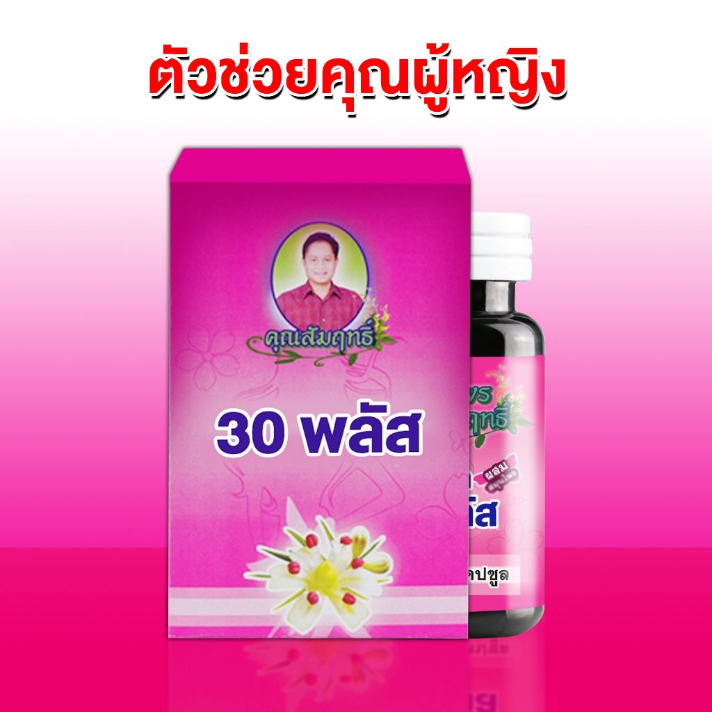 30 Plus ผลิตภัณฑ์เสริมอาหาร (60 แคปซูล)