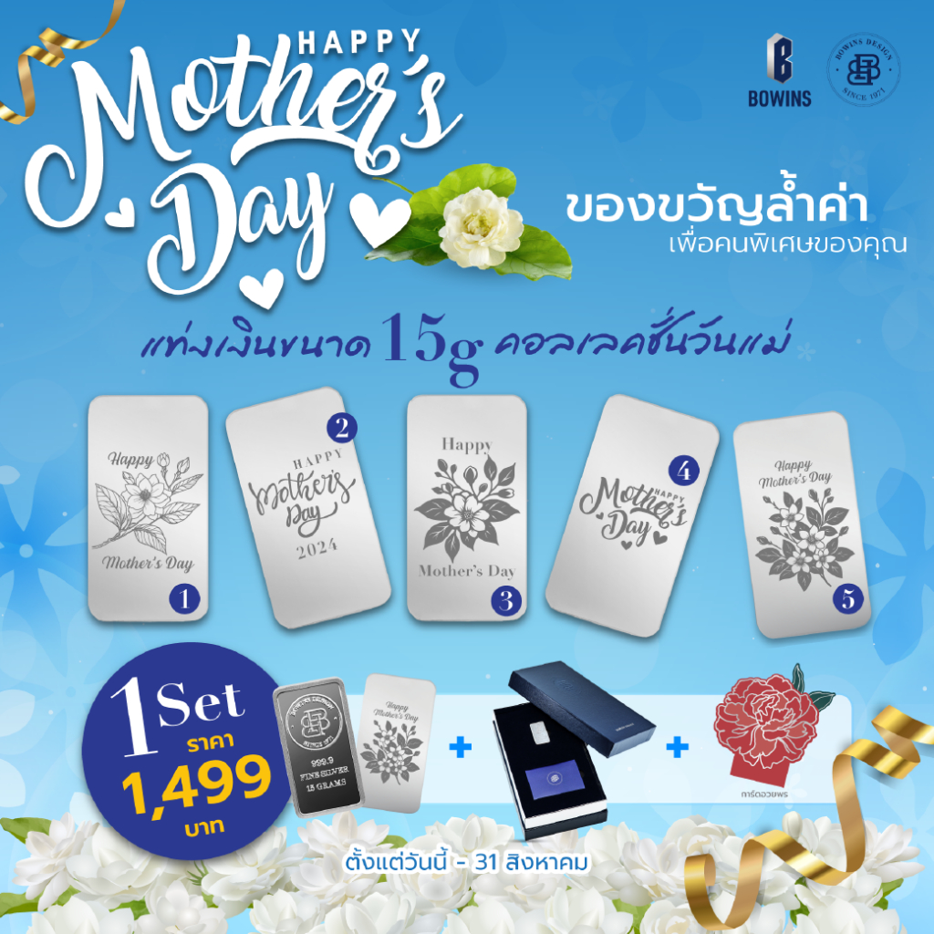 Bowins Design แท่งเงิน 15 กรัม 99.99% / คอลเลคชั่นวันแม่ / เงินแท่งแท้ / 15 grams Bullion Silver Bar