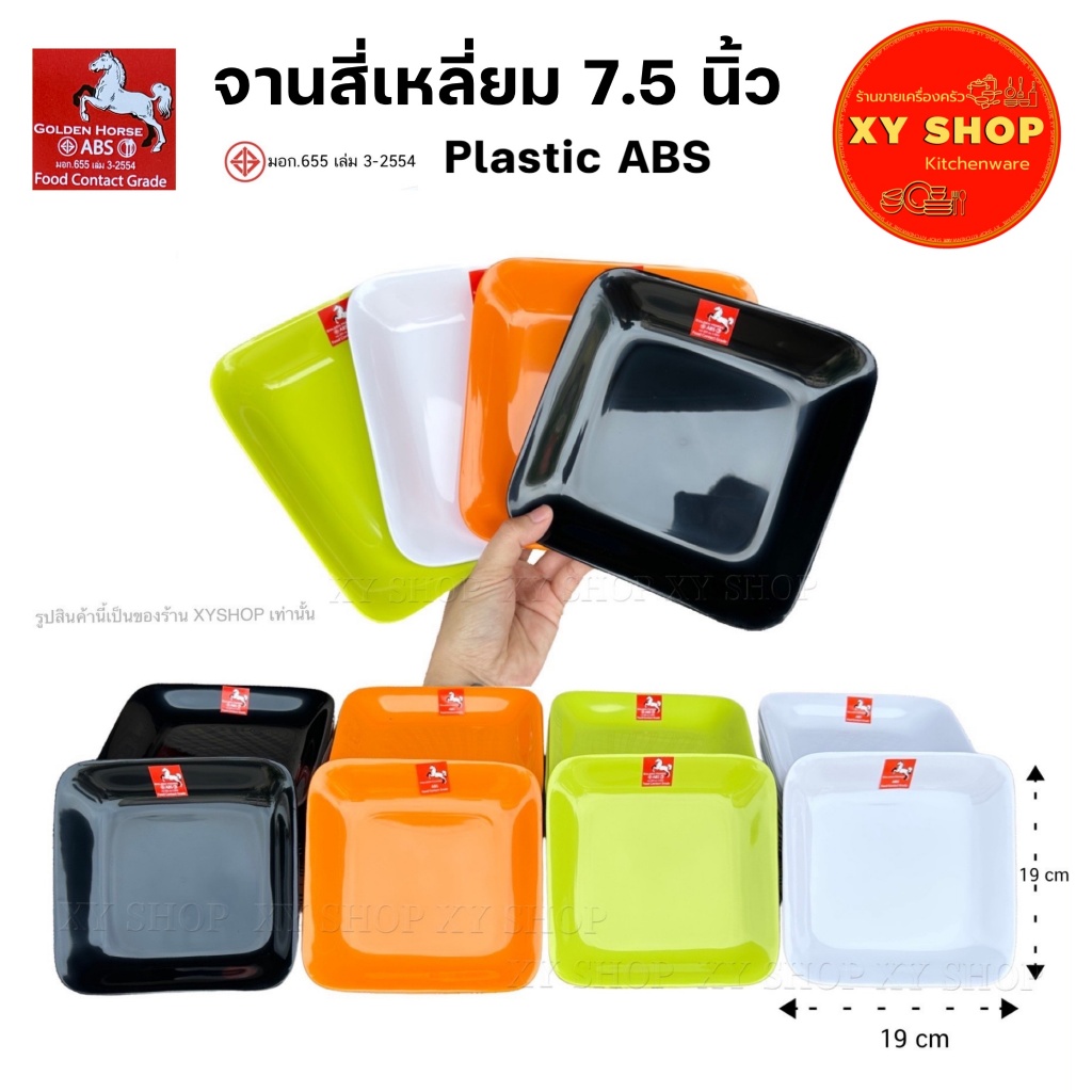 จานสี่เหลี่ยม 7.5 นิ้ว | พลาสติกABS คุณภาพดี | สี : ดำ,ขาว,ส้ม,เขียว | จำหน่าย.. 6ใบ 12ใบ | ตกไม่แตก