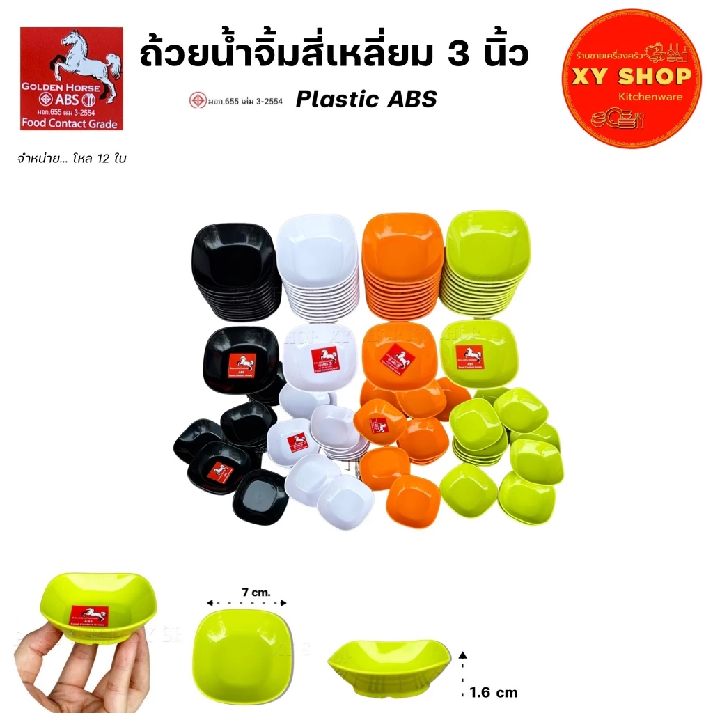 โหล12ใบ | ถ้วยน้ำจิ้มสี่เหลี่ยม 3 นิ้ว | พลาสติกABS คุณภาพดี | สี : ดำ,ขาว,ส้ม,เขียว | ตกไม่แตก