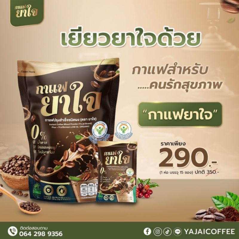 กาแฟยาใจ​ กาแฟเพื่อสุขภาพ​ ไม่มีน้ำตาล​ รสชาดพรีเมียม​บรรจุ15ซอง
