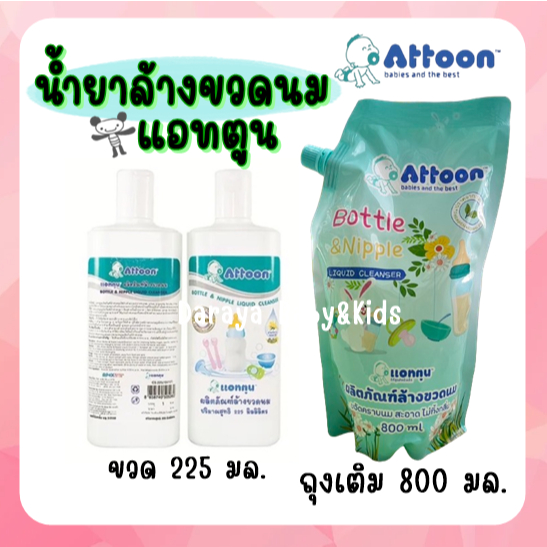 🍼น้ำยาล้างขวดนม Attoon แอทตูน น้ำยาล้างขวดนม แบบขวดและชนิดเติม ขนาด 800 มล.