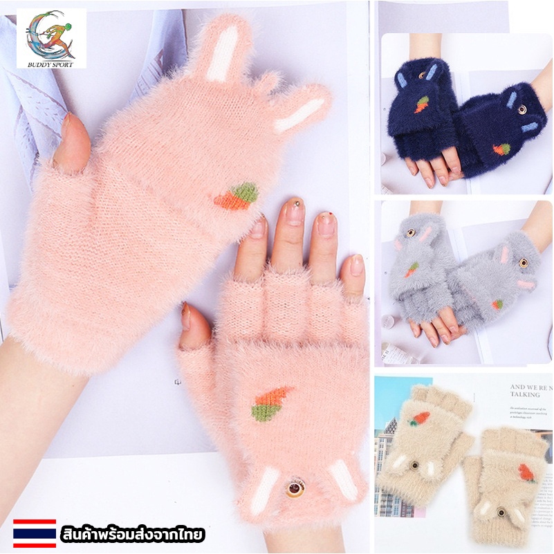 ถุงมือกันหนาว เปิดครึ่งนิ้วเล่นมือถือได้ รุ่น Carrot 01A