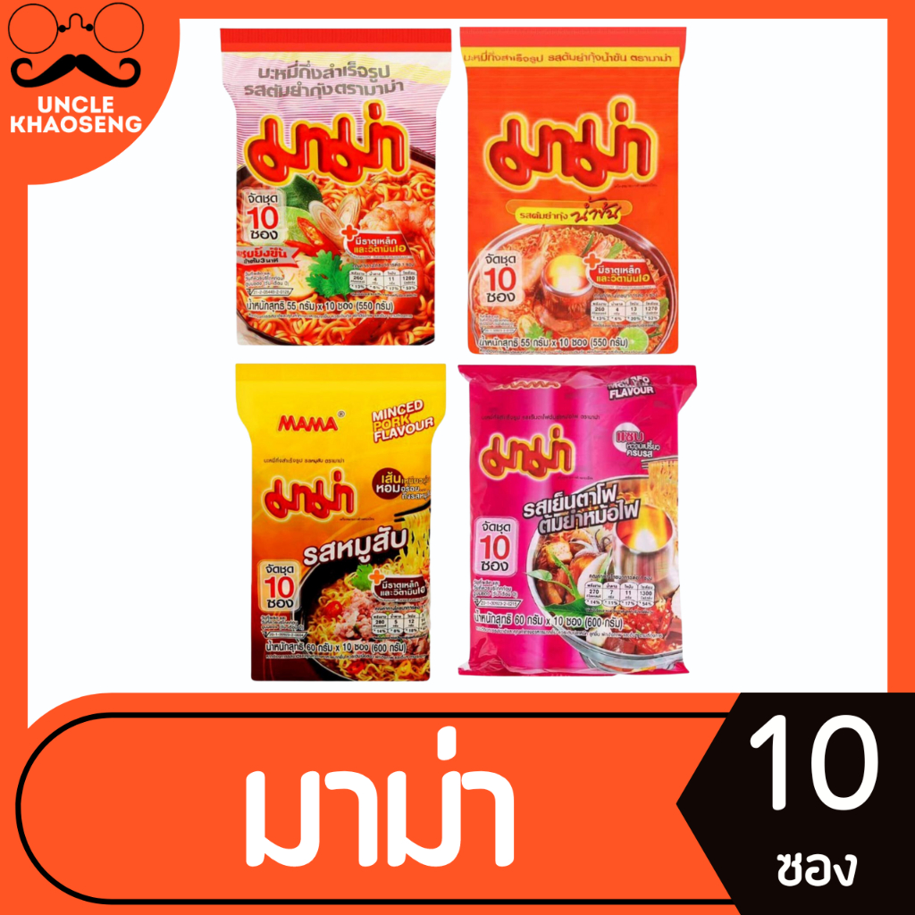 มาม่า แพ็ค 10 ซอง มี 4 รสชาติ Mama instant Noodles (มีให้เลือก)