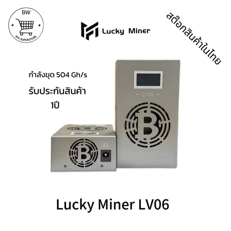 พร้อมส่ง!! Lucky Miner LV06 กำลังขุด 504Gh/s ชิป ASIC BM1366 Bitcoin Miner / BTC Solo /  Bitcoin Lot