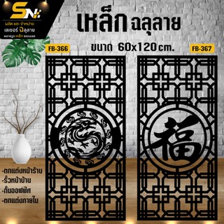 เหล็กแผ่นฉลุลายลายมงคล ตัดเลเซอร์ ควบคุมด้วยคอมพิวเตอร์ ใช้ส…