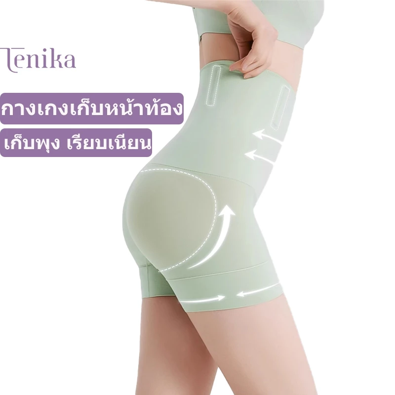 TENIKA กางเกงเก็บหน้าท้อง เก็บพุง เอวสูง เรียบเนียน รุ่น Seamless Classic ทรง High Waist Shorts