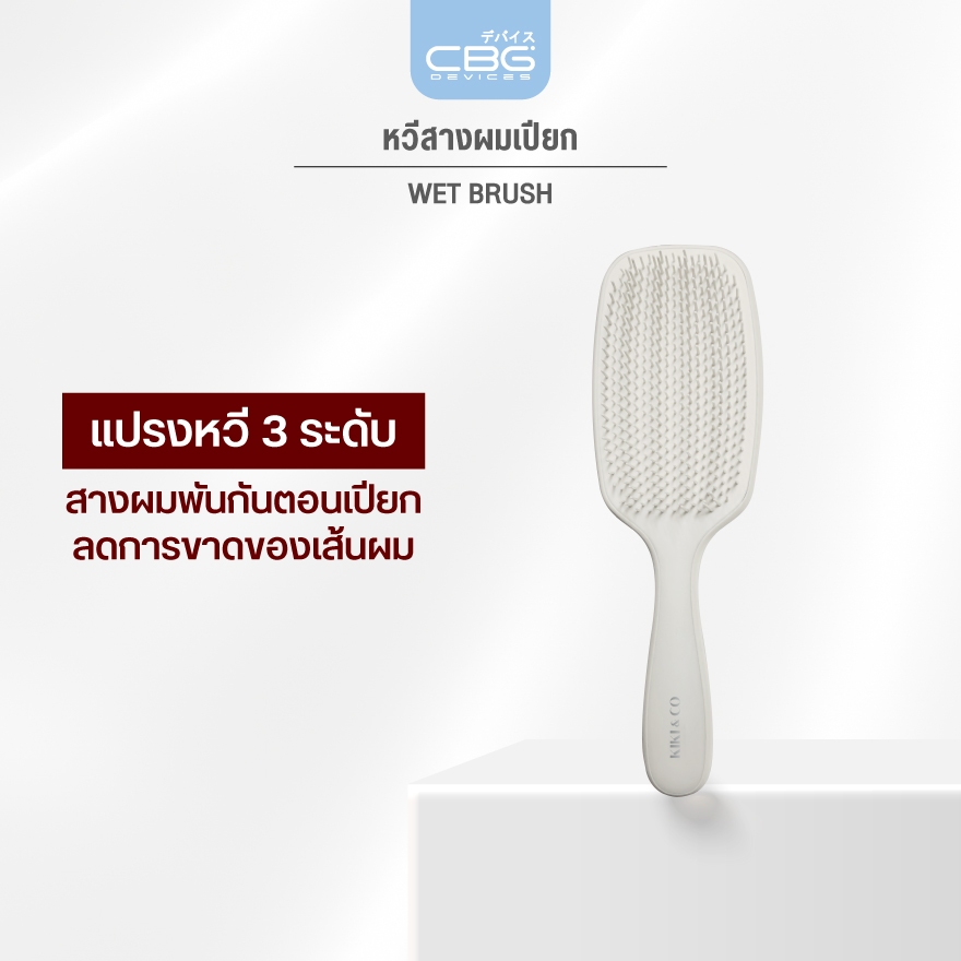 KIKI&CO หวี Wet Brush หวีแกน 3 ระดับ (KWTB) สำหรับใช้หวีผมเปียก ออกแบบมาเพื่อการหวีผมเปียกอย่างมีประสิทธิภาพ ใช้งานง่าย