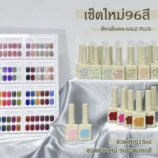 ✨Kale Plus ยาทาเล็บเจล สีทาเล็บเจล สีเจลทาเล็บ ชนิดอบ UV/LED ขวดเหลี่ยม บอกสี15ml (01-96)